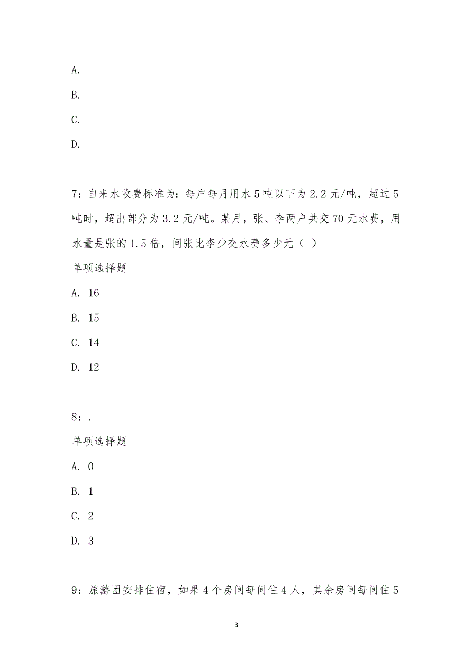 公务员《数量关系》通关试题每日练汇编_26507_第3页