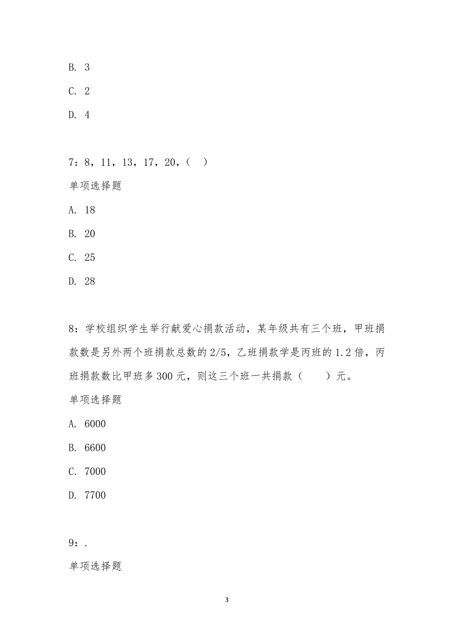 公务员《数量关系》通关试题每日练汇编_31176_第3页