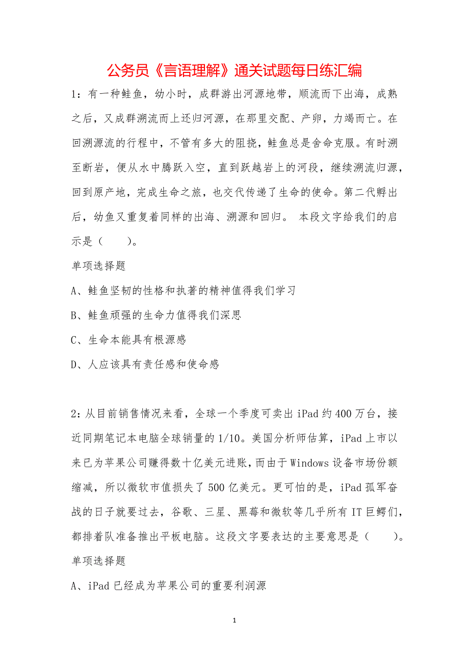 公务员《言语理解》通关试题每日练汇编_142_第1页