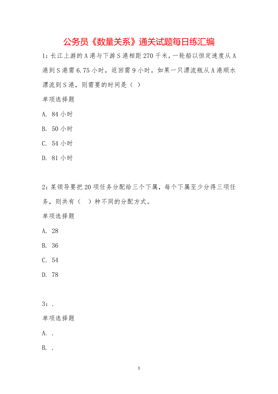 公务员《数量关系》通关试题每日练汇编_17264_第1页