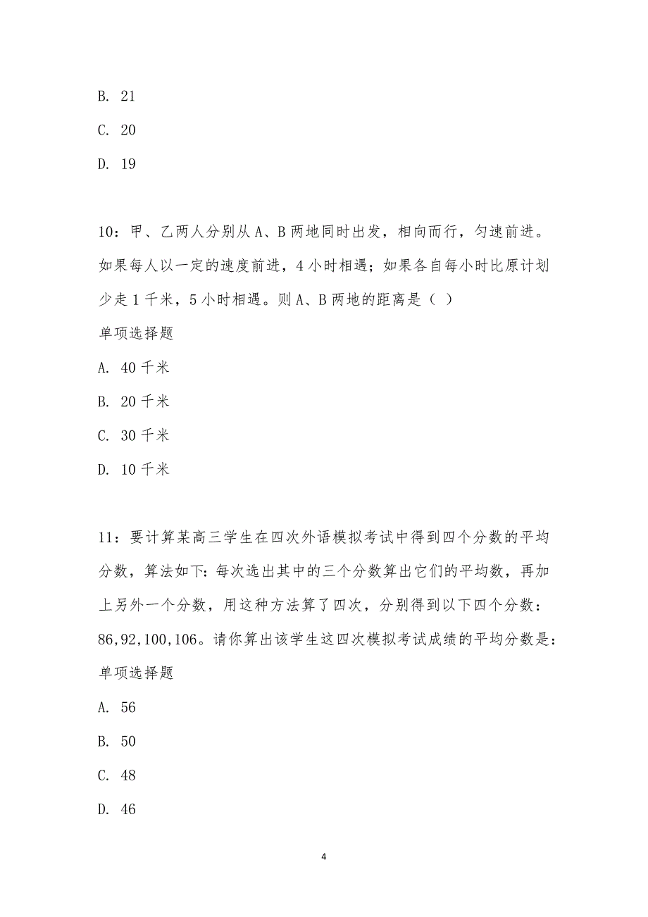 公务员《数量关系》通关试题每日练汇编_17264_第4页