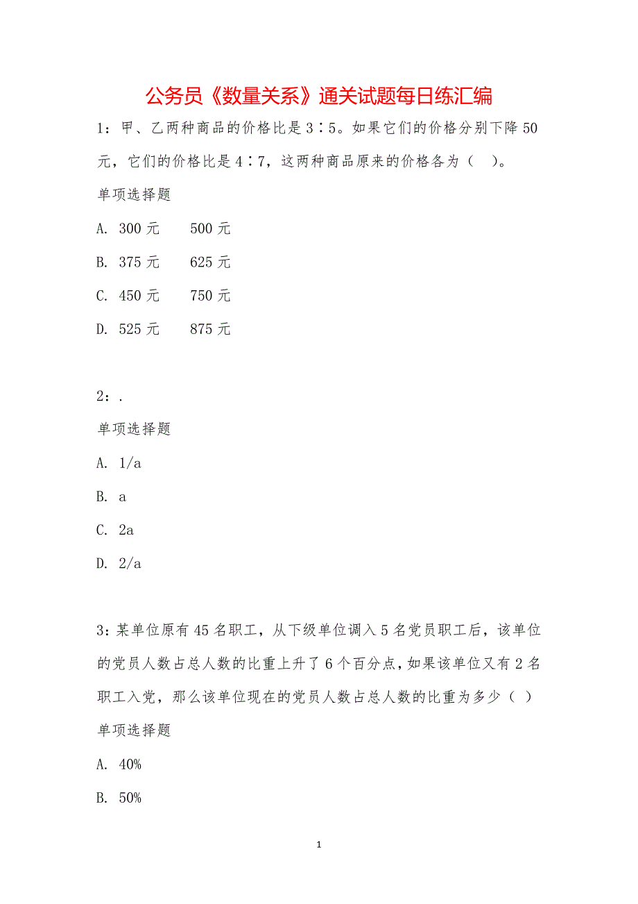 公务员《数量关系》通关试题每日练汇编_34439_第1页