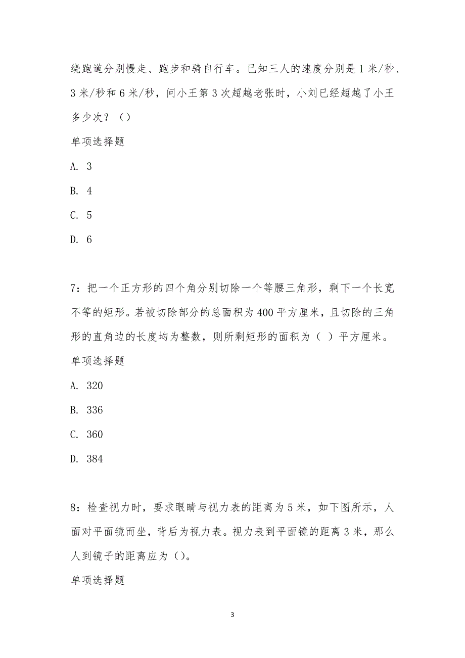 公务员《数量关系》通关试题每日练汇编_25198_第3页