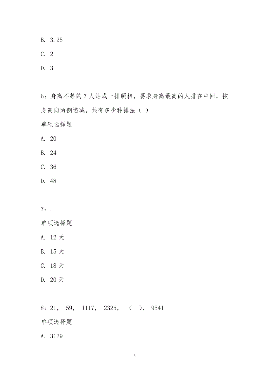 公务员《数量关系》通关试题每日练汇编_2622_第3页