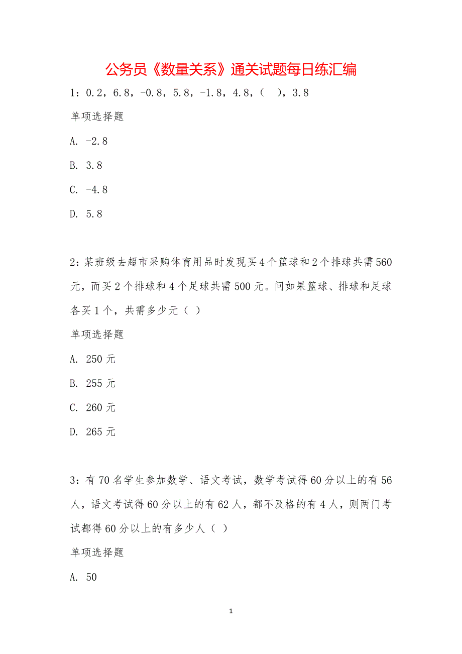 公务员《数量关系》通关试题每日练汇编_20331_第1页