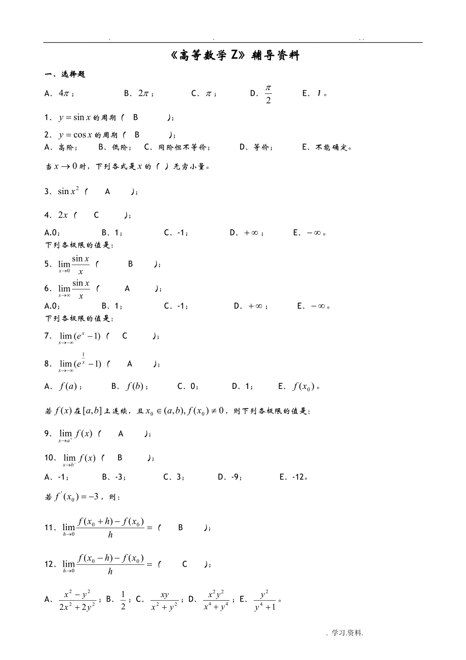 高等数学Z答案_第1页