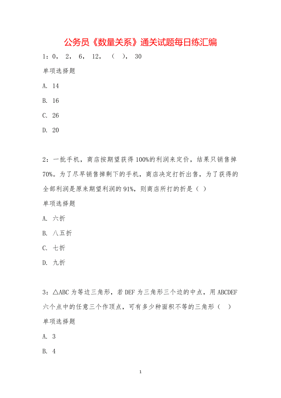 公务员《数量关系》通关试题每日练汇编_24896_第1页