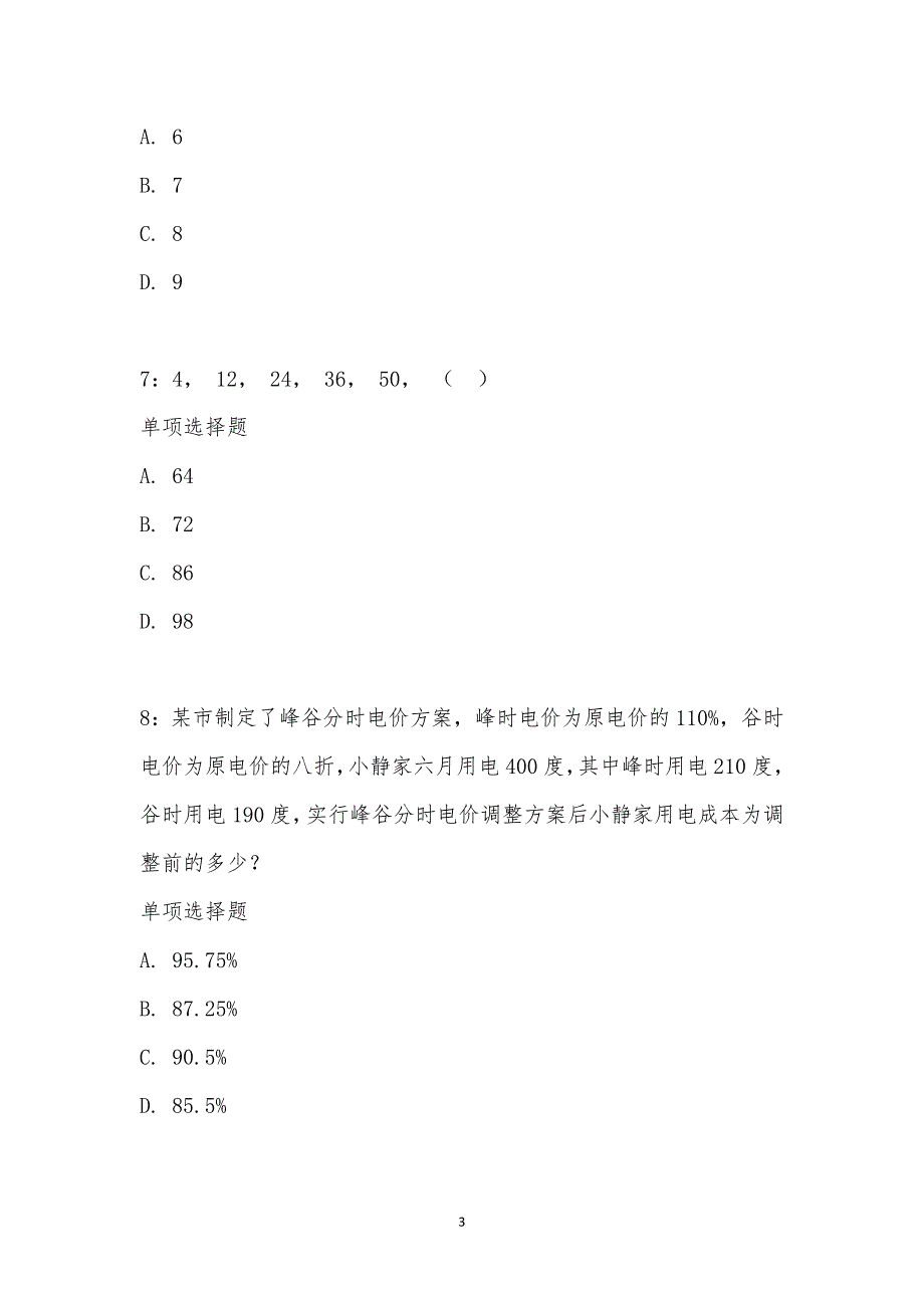 公务员《数量关系》通关试题每日练汇编_24896_第3页