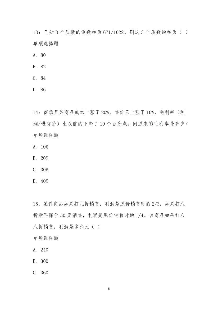 公务员《数量关系》通关试题每日练汇编_14530_第5页