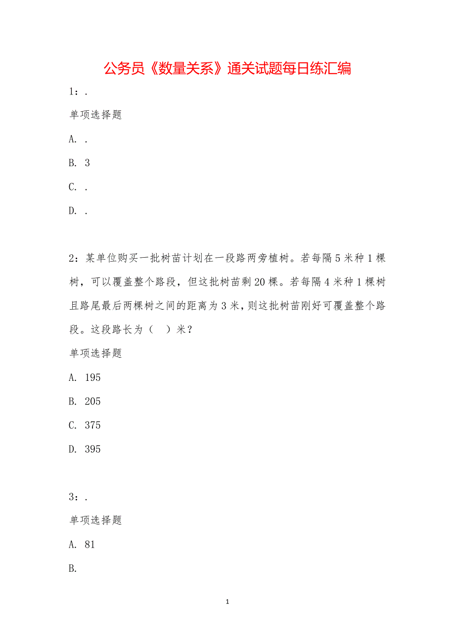 公务员《数量关系》通关试题每日练汇编_2053_第1页