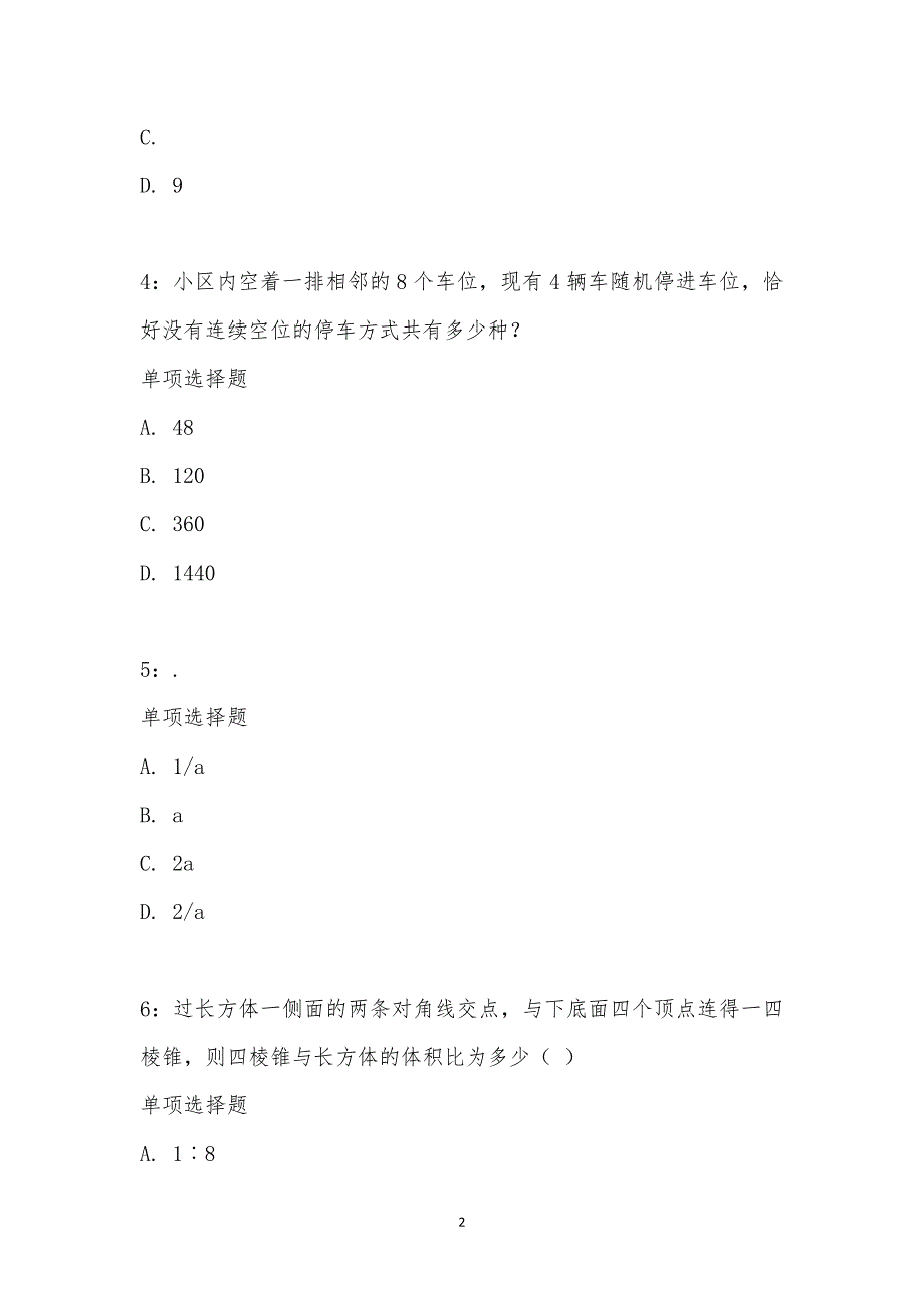 公务员《数量关系》通关试题每日练汇编_2053_第2页