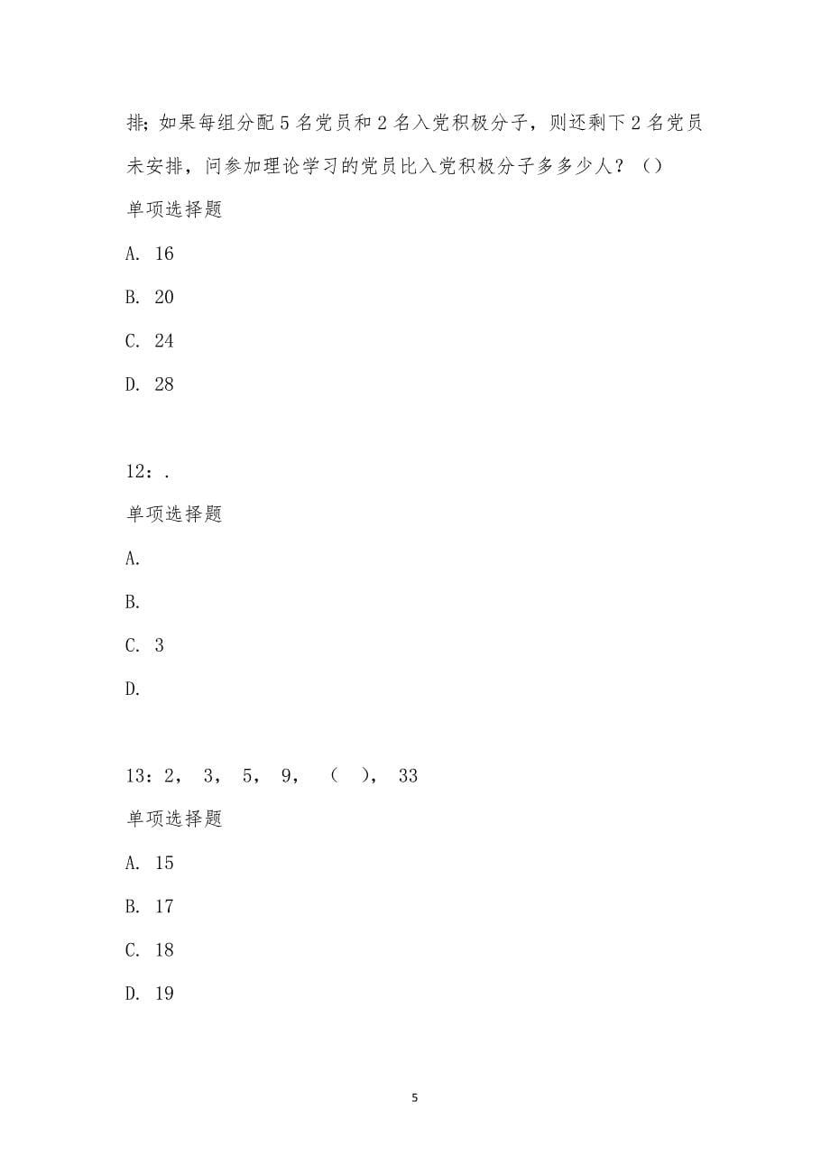 公务员《数量关系》通关试题每日练汇编_13612_第5页