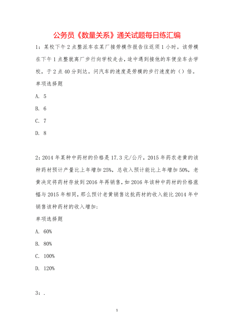 公务员《数量关系》通关试题每日练汇编_16733_第1页