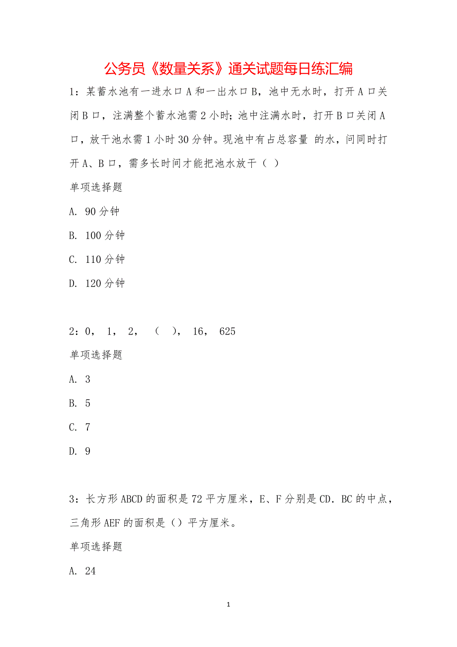 公务员《数量关系》通关试题每日练汇编_14589_第1页