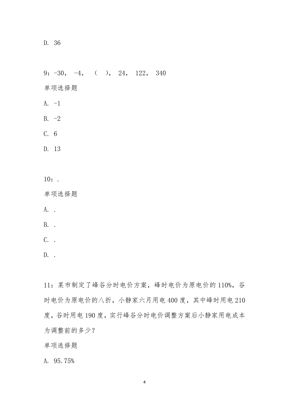 公务员《数量关系》通关试题每日练汇编_14589_第4页