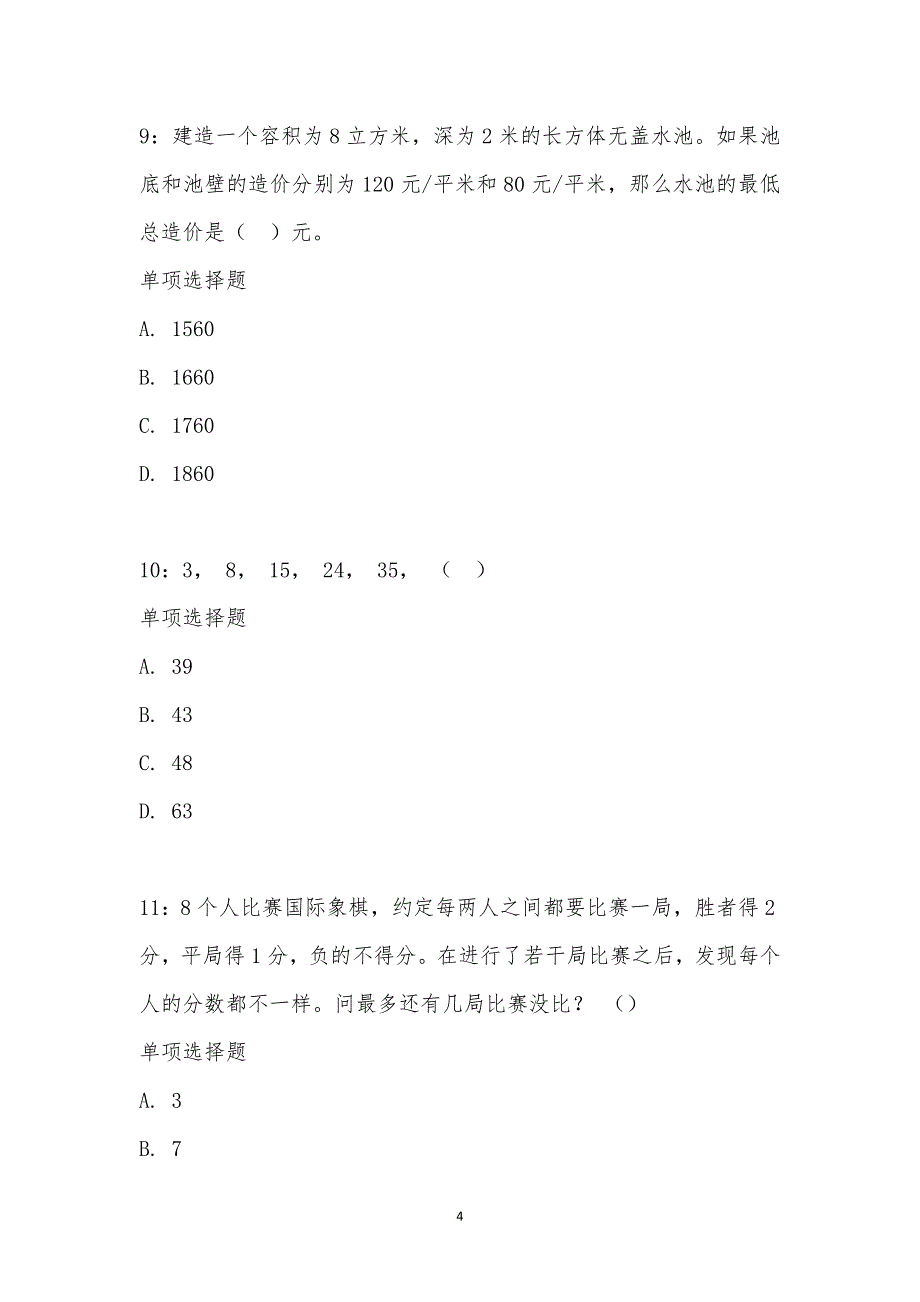 公务员《数量关系》通关试题每日练汇编_1879_第4页