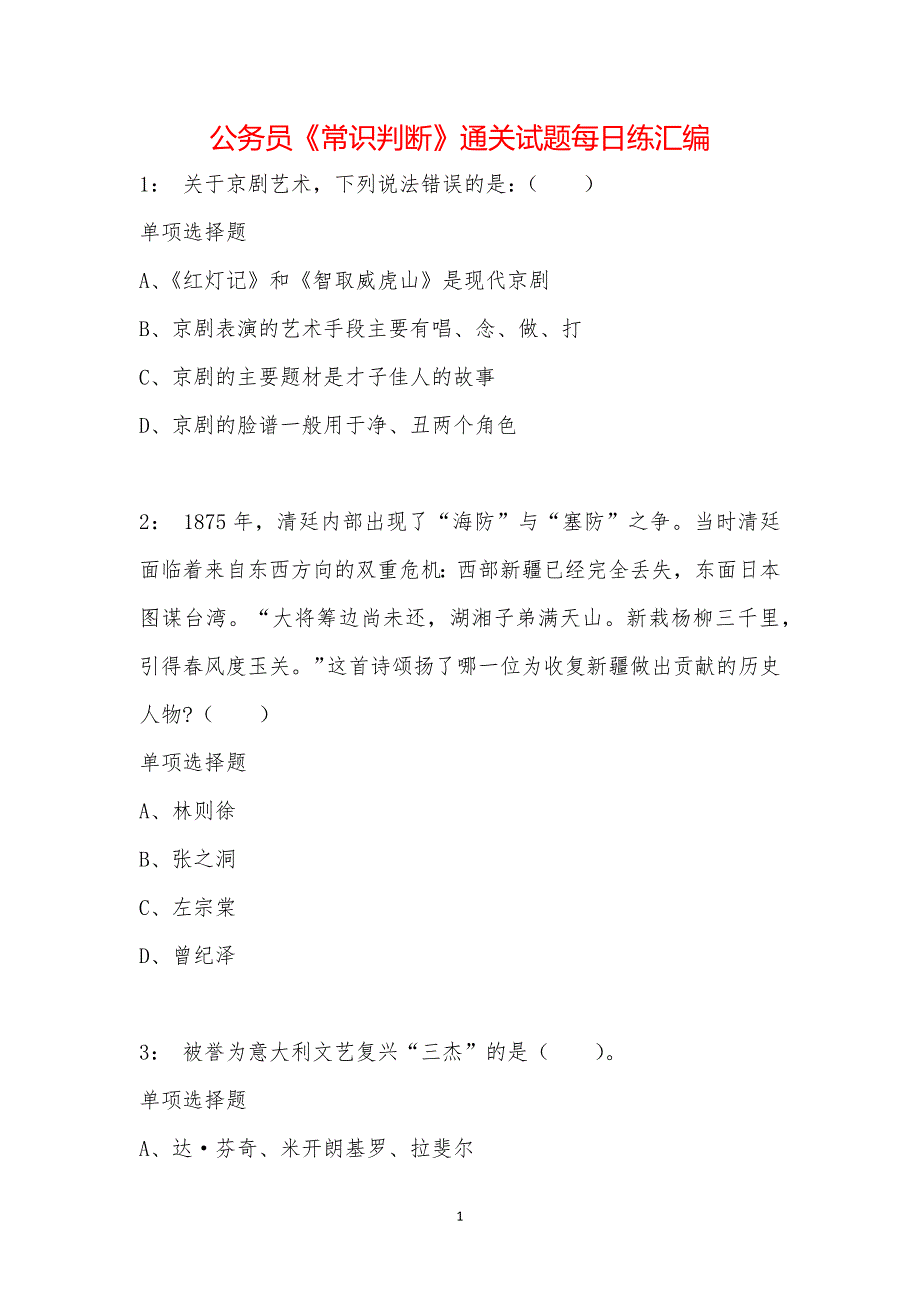 公务员《常识判断》通关试题每日练汇编_63550_第1页