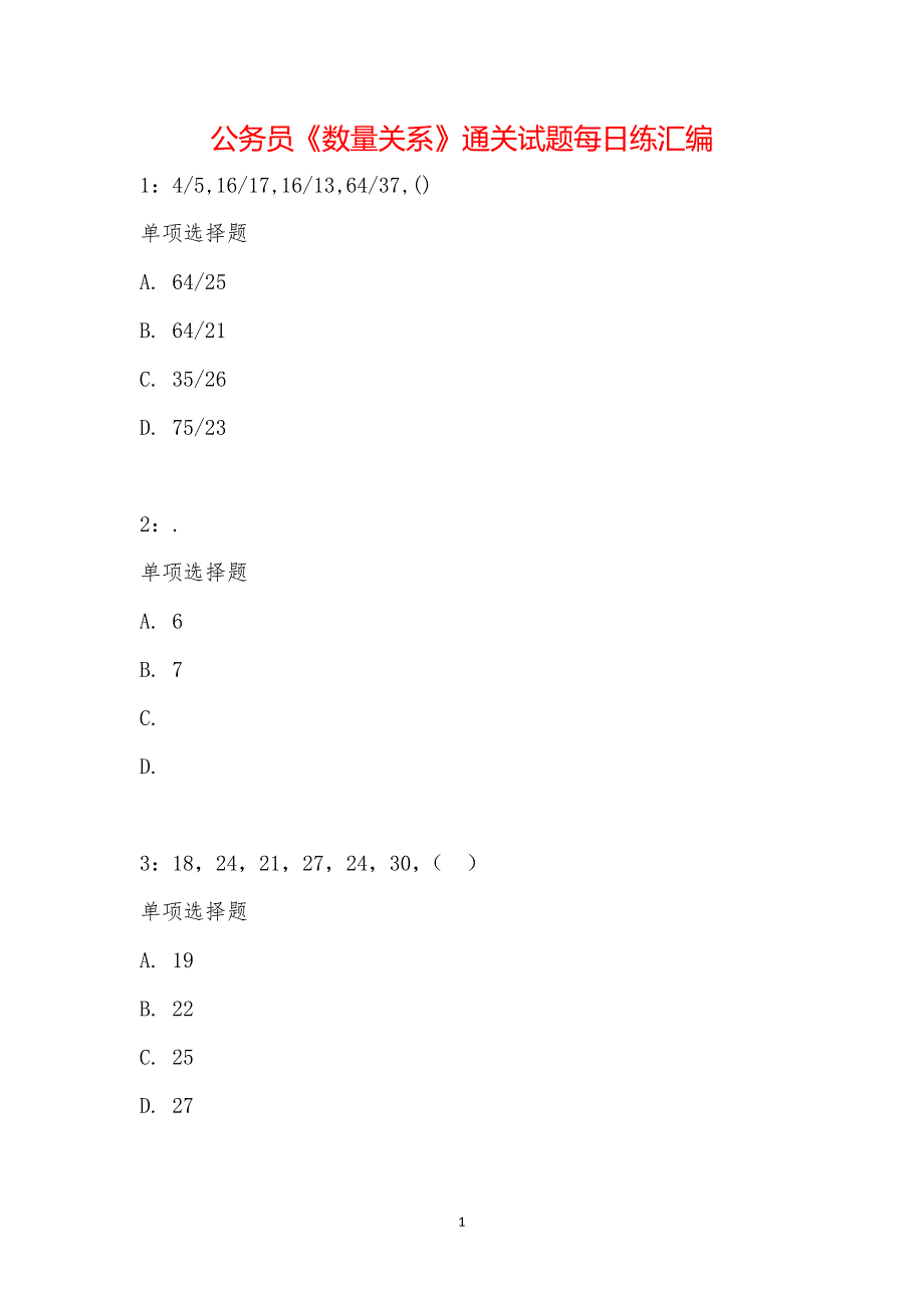 公务员《数量关系》通关试题每日练汇编_20275_第1页