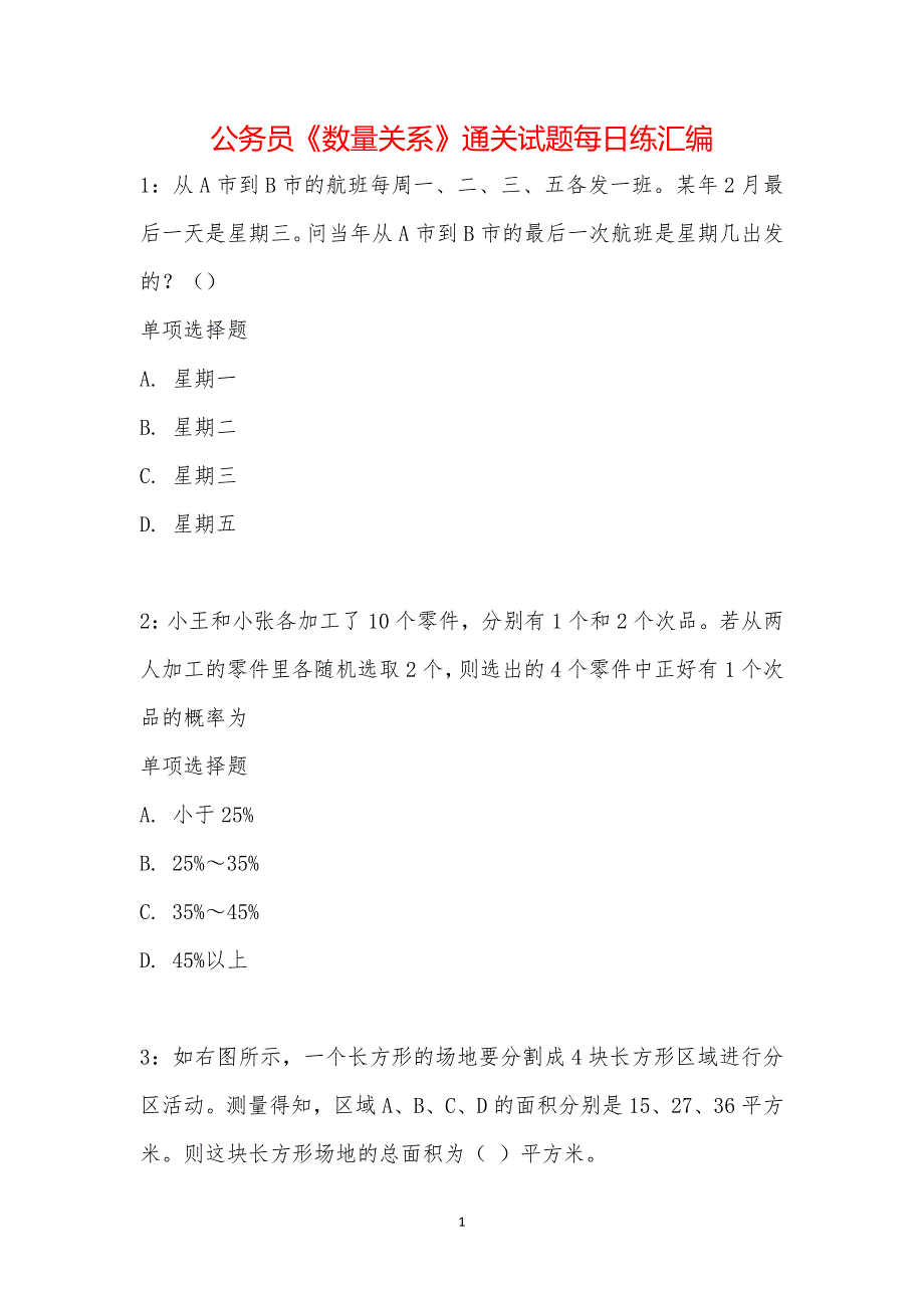 公务员《数量关系》通关试题每日练汇编_20914_第1页