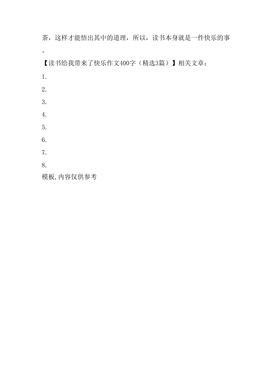 读书给我带来了快乐作文400字（精选3篇）_第4页