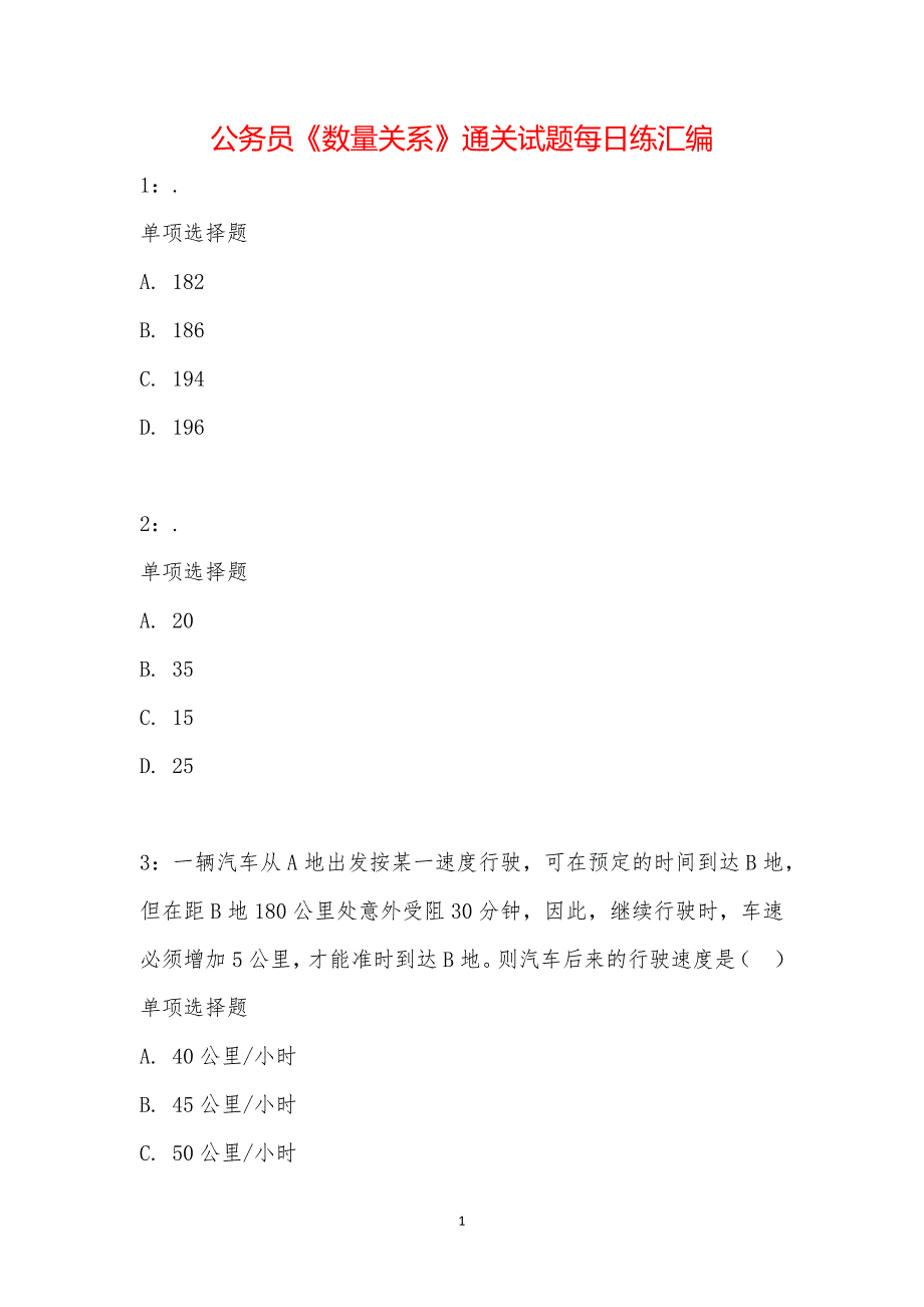 公务员《数量关系》通关试题每日练汇编_1370_第1页