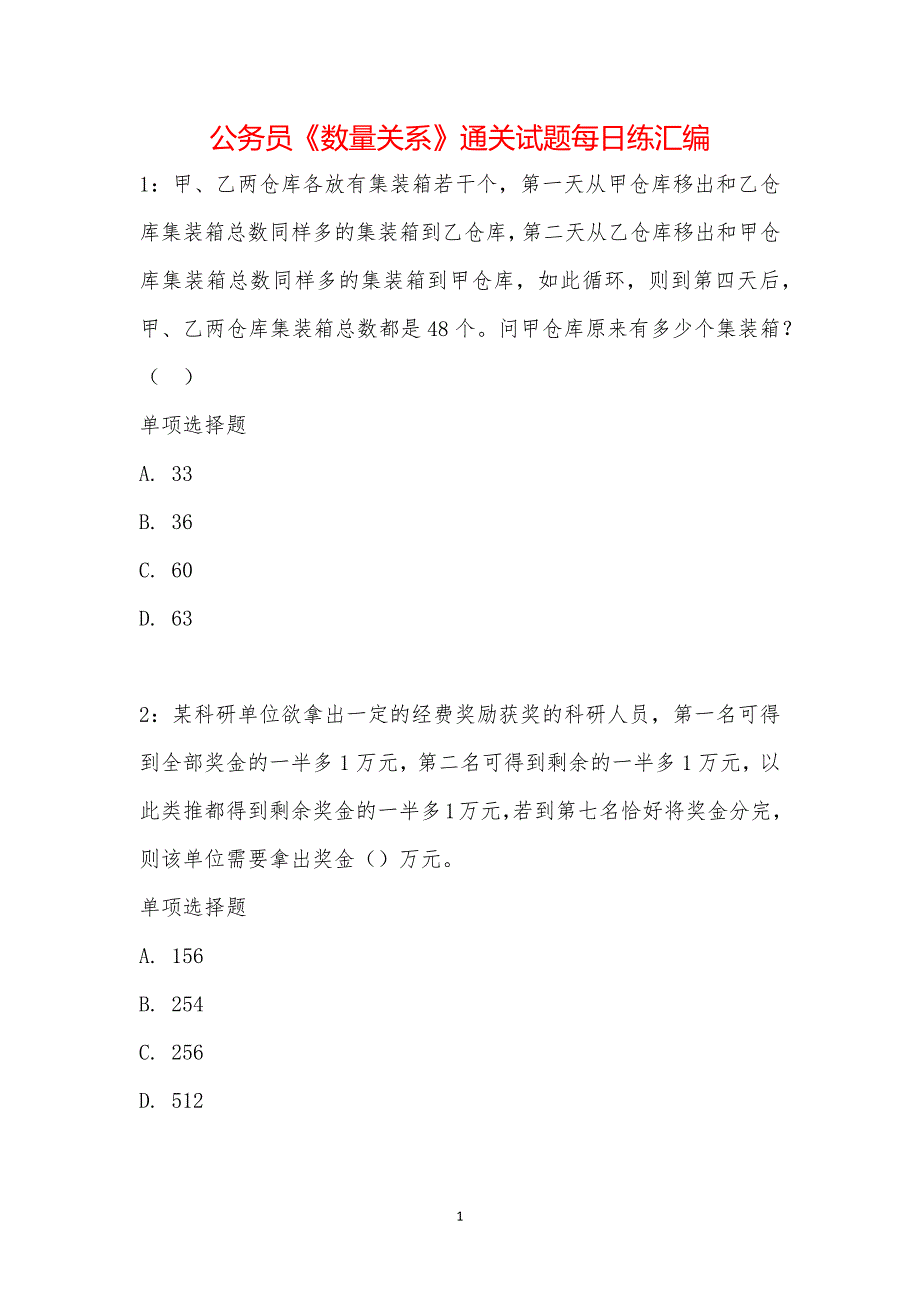 公务员《数量关系》通关试题每日练汇编_15418_第1页