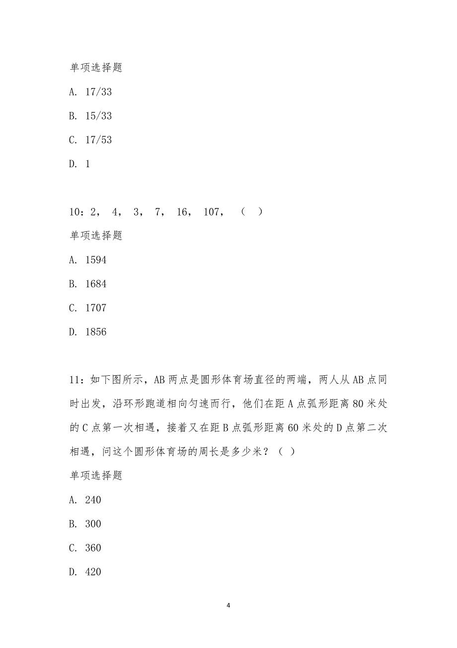 公务员《数量关系》通关试题每日练汇编_15418_第4页