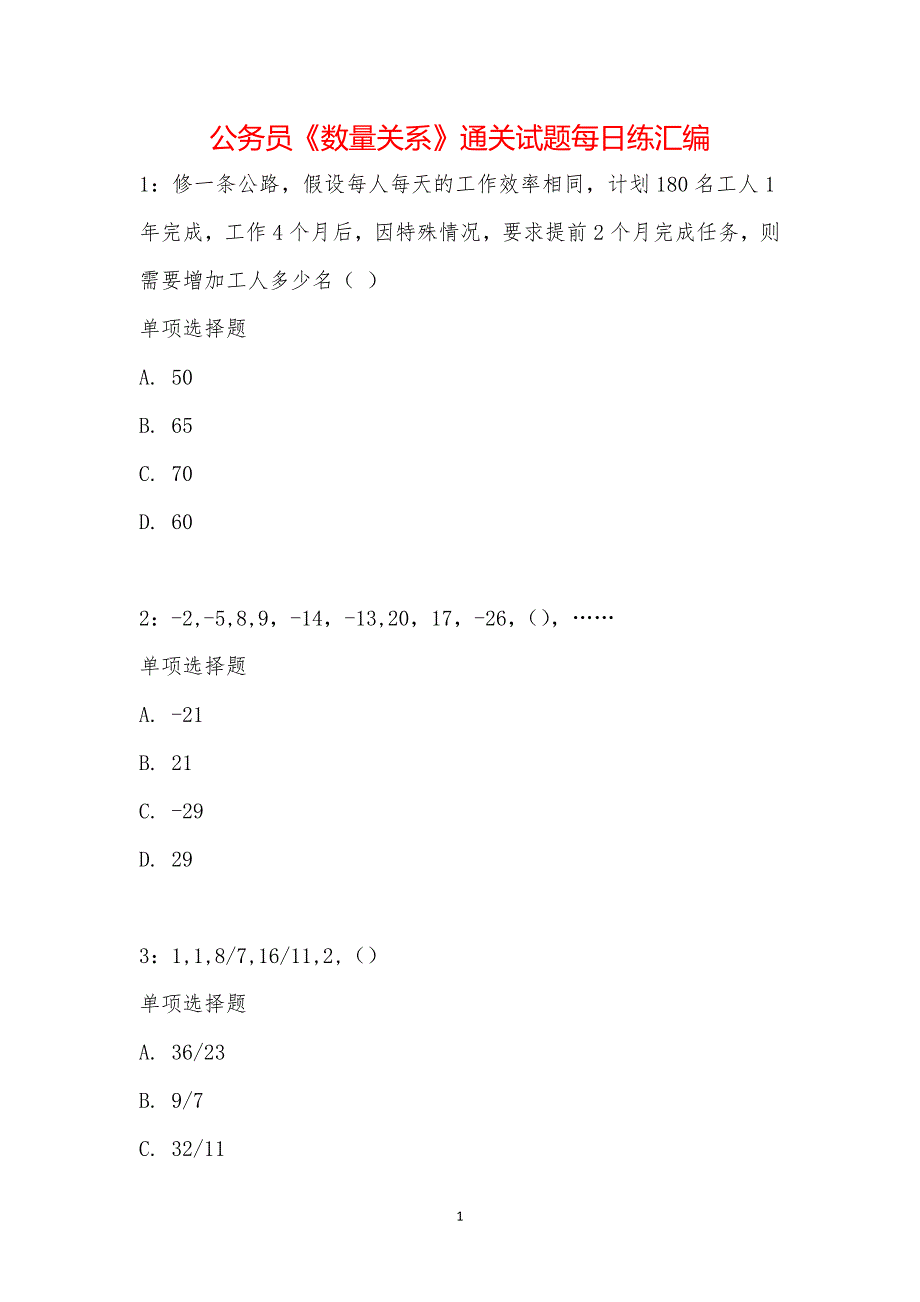 公务员《数量关系》通关试题每日练汇编_20549_第1页