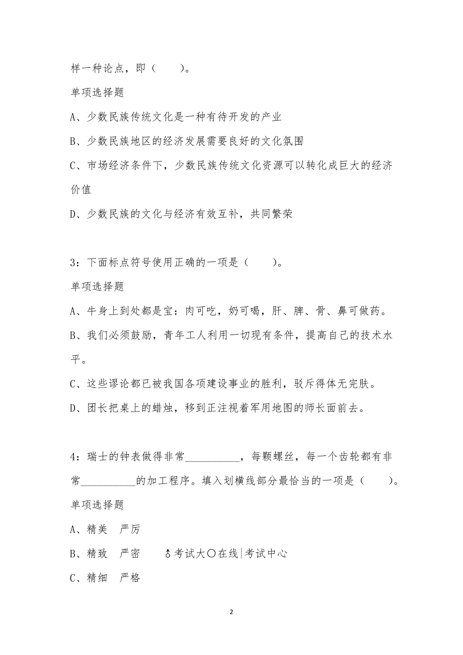 公务员《言语理解》通关试题每日练汇编_13408_第2页