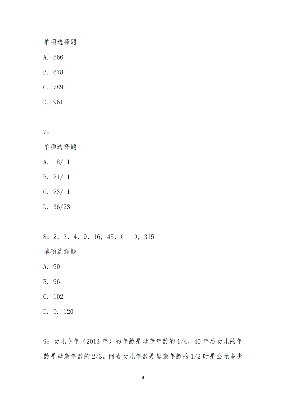 公务员《数量关系》通关试题每日练汇编_1983_第3页