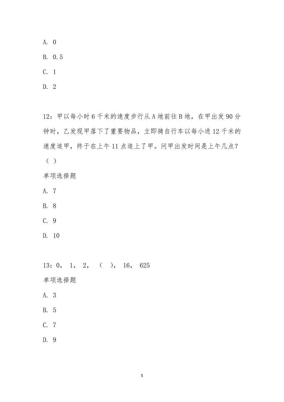 公务员《数量关系》通关试题每日练汇编_22012_第5页