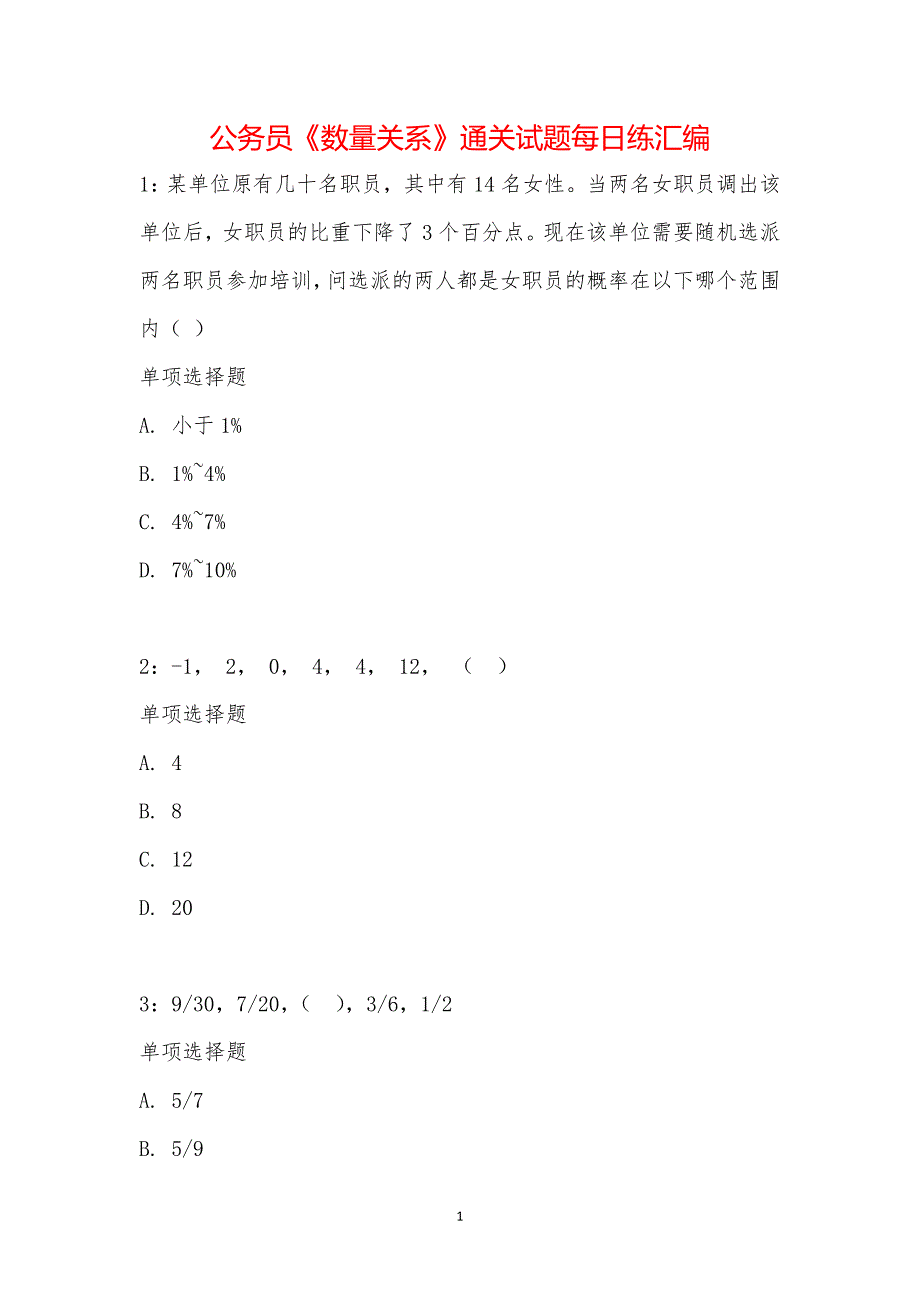 公务员《数量关系》通关试题每日练汇编_11998_第1页