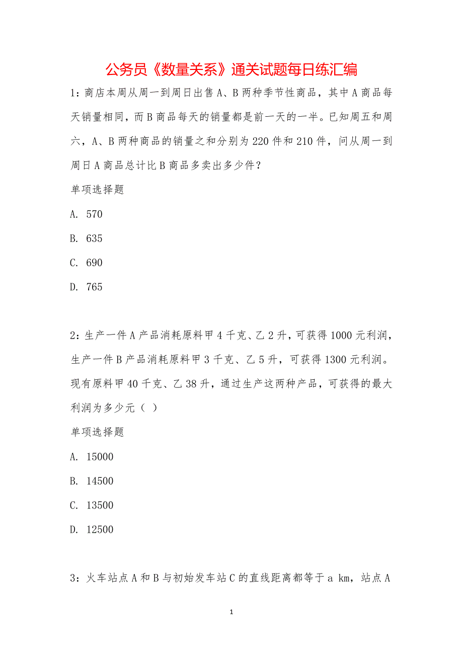 公务员《数量关系》通关试题每日练汇编_39128_第1页