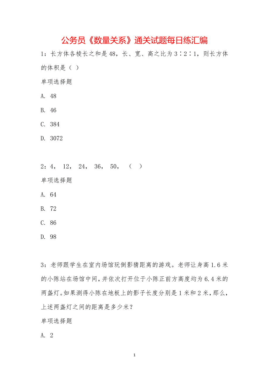 公务员《数量关系》通关试题每日练汇编_14572_第1页