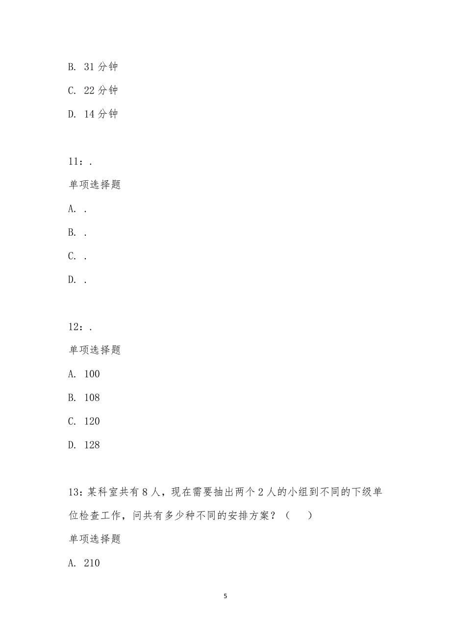 公务员《数量关系》通关试题每日练汇编_14572_第5页