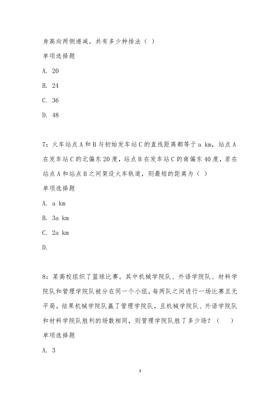 公务员《数量关系》通关试题每日练汇编_15780_第3页