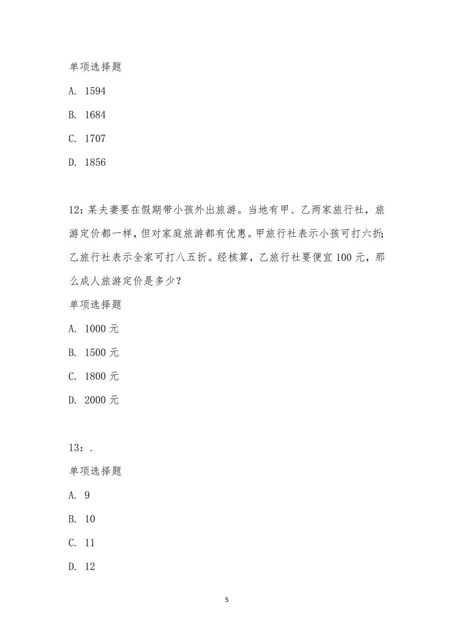 公务员《数量关系》通关试题每日练汇编_15780_第5页