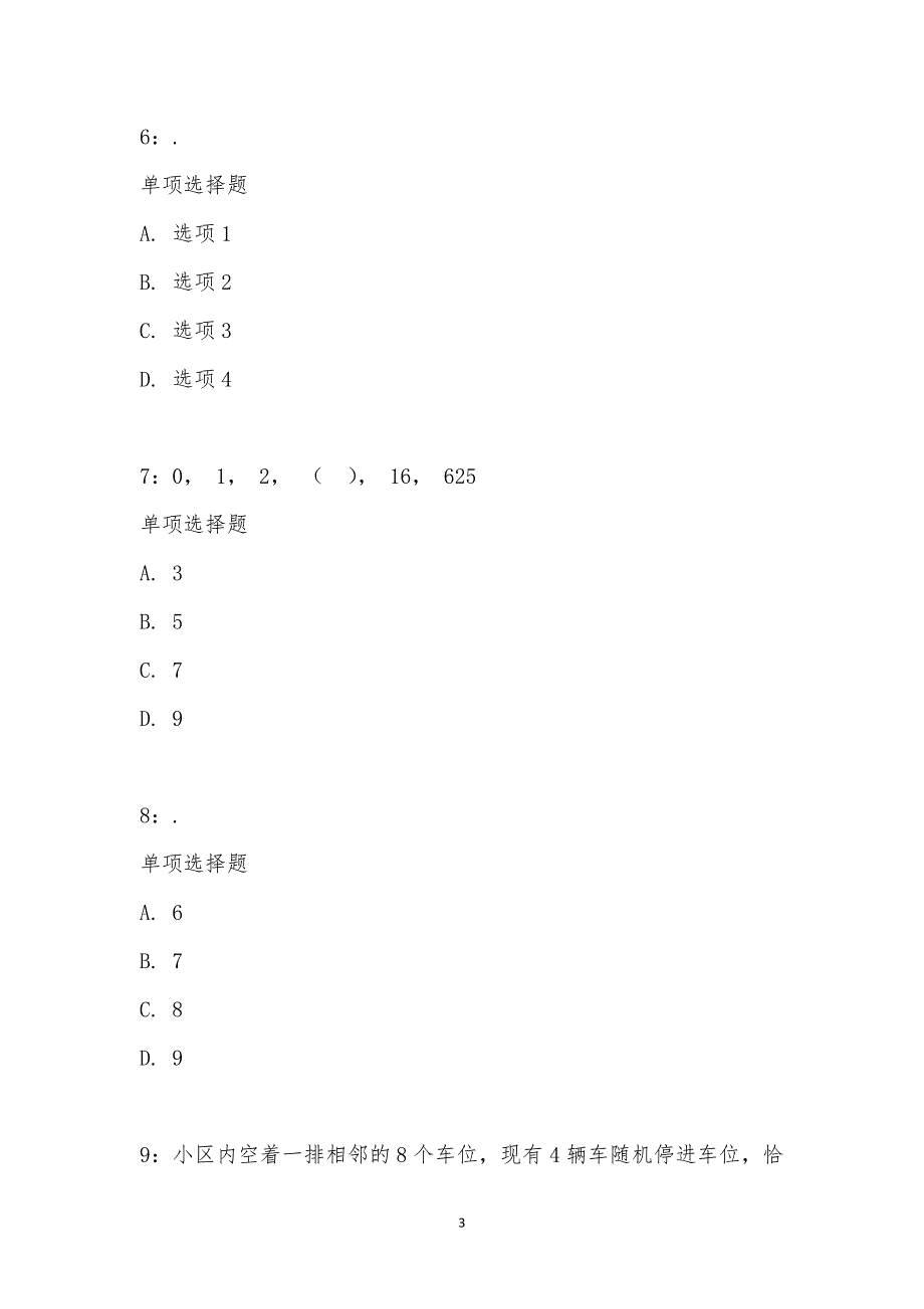 公务员《数量关系》通关试题每日练汇编_20382_第3页