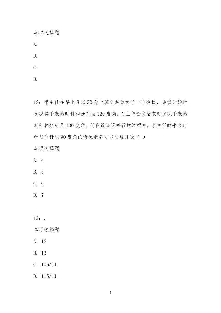 公务员《数量关系》通关试题每日练汇编_208_第5页