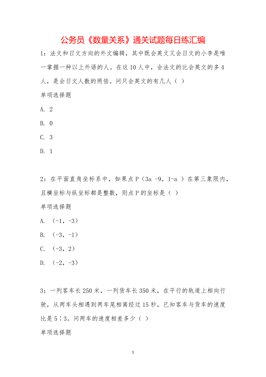 公务员《数量关系》通关试题每日练汇编_17659_第1页