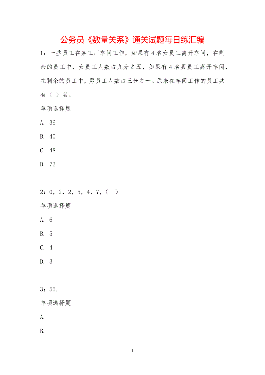 公务员《数量关系》通关试题每日练汇编_19090_第1页