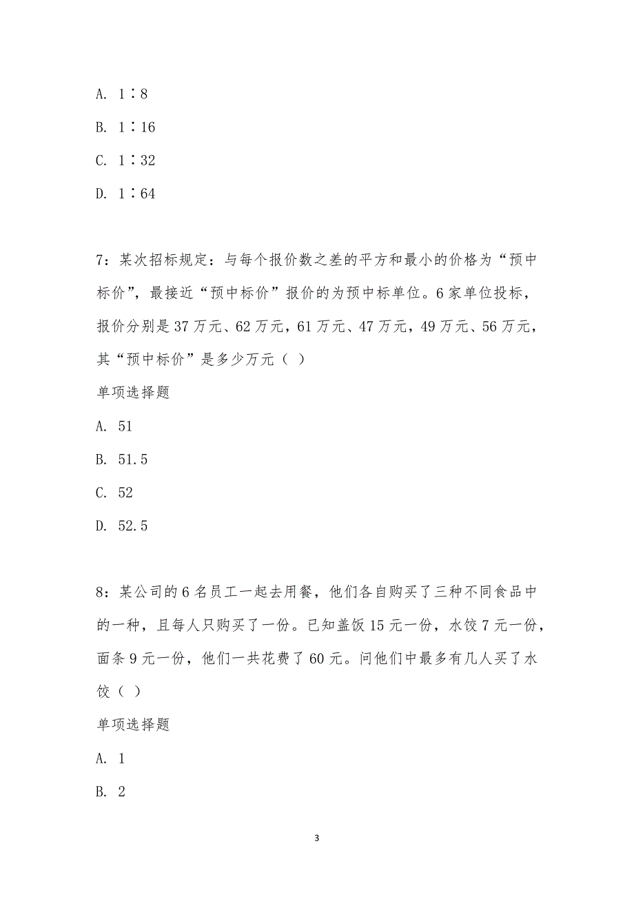 公务员《数量关系》通关试题每日练汇编_22826_第3页