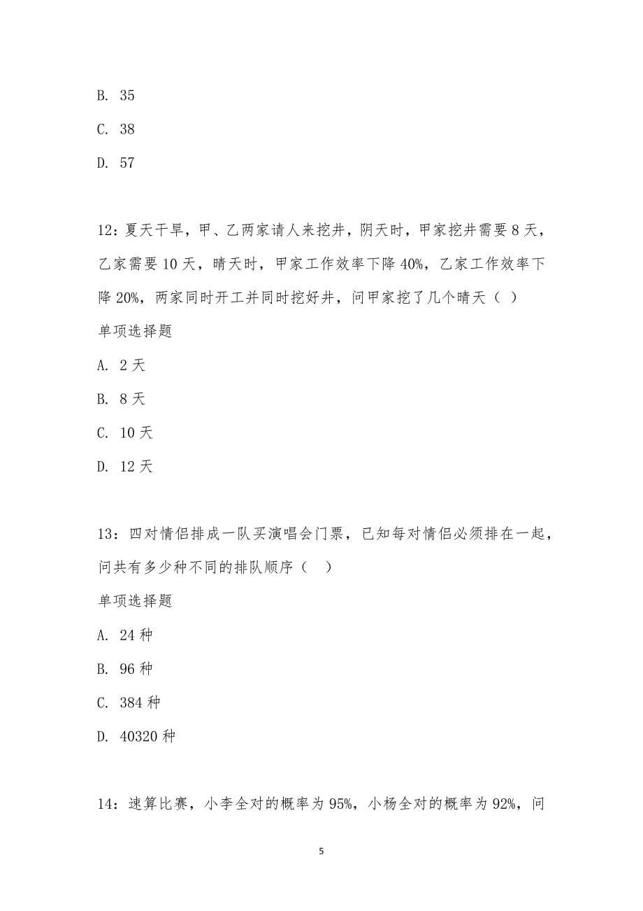 公务员《数量关系》通关试题每日练汇编_22826_第5页