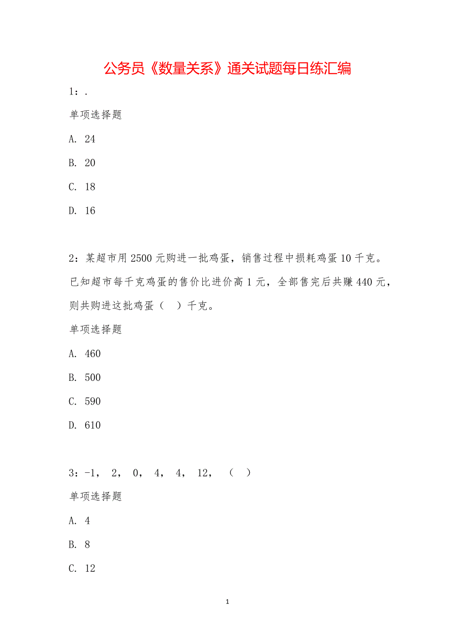 公务员《数量关系》通关试题每日练汇编_28981_第1页