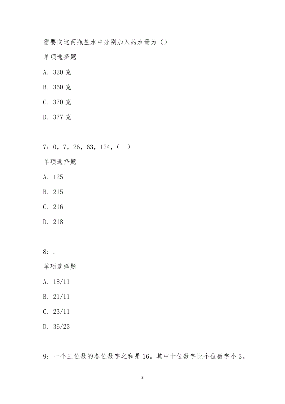 公务员《数量关系》通关试题每日练汇编_28981_第3页