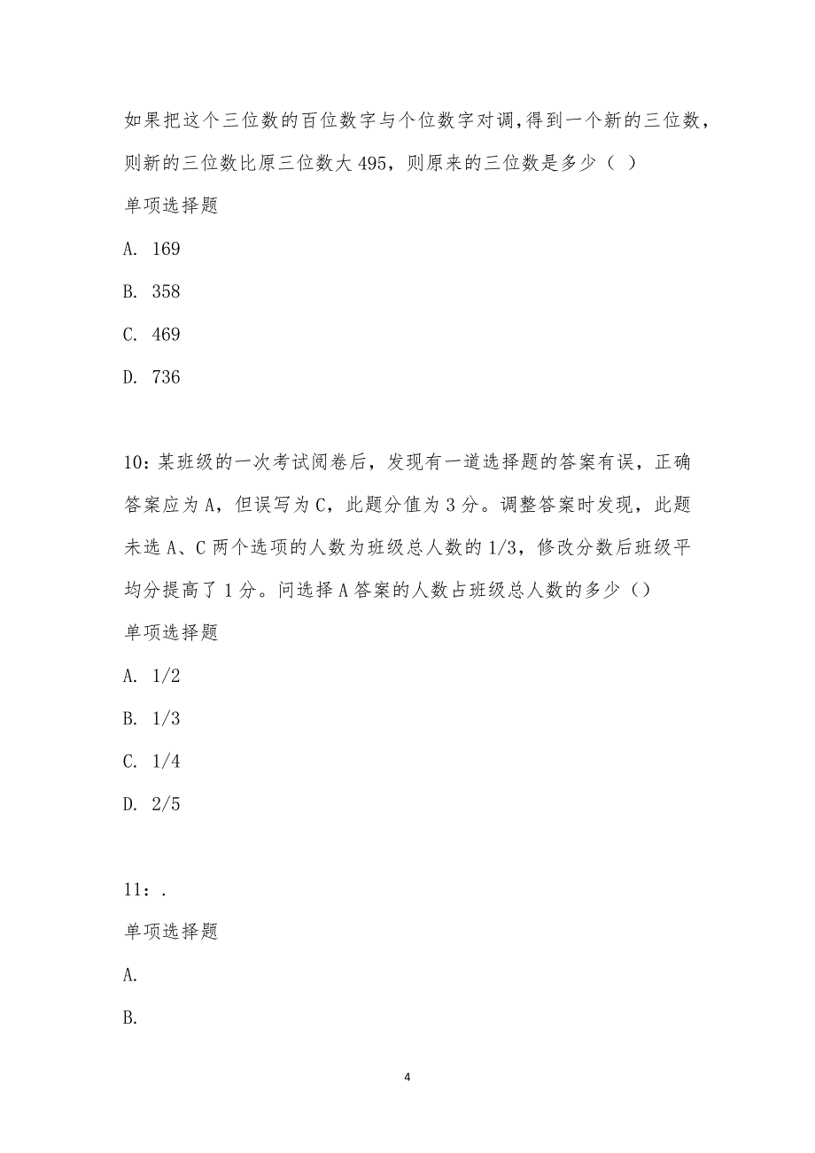 公务员《数量关系》通关试题每日练汇编_28981_第4页