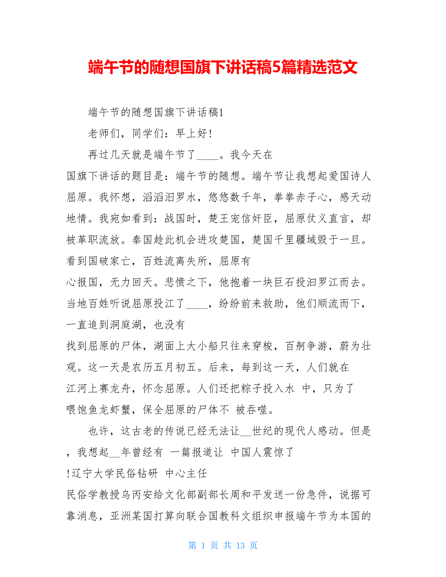 端午节的随想国旗下讲话稿5篇精选范文_第1页