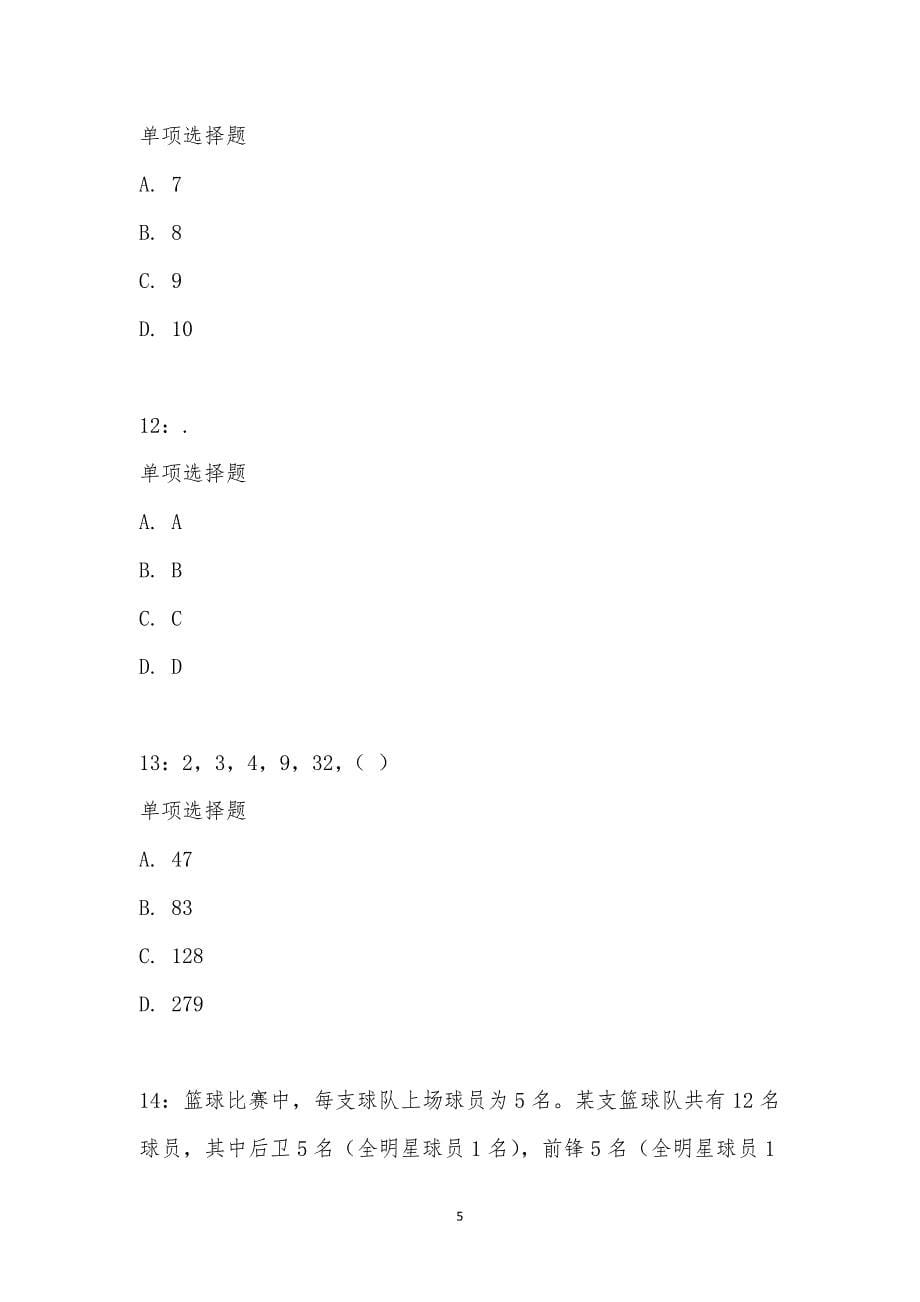 公务员《数量关系》通关试题每日练汇编_25939_第5页