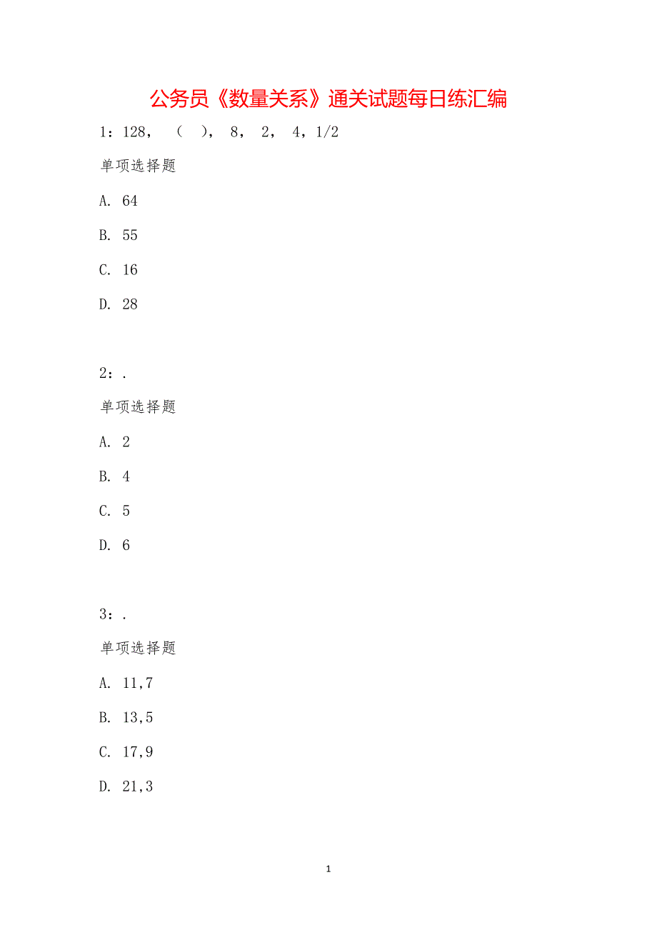 公务员《数量关系》通关试题每日练汇编_28206_第1页