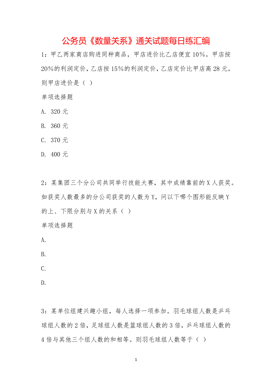 公务员《数量关系》通关试题每日练汇编_34649_第1页